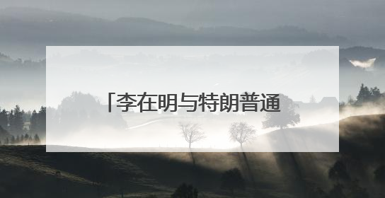 李在明与特朗普通话 改组幕僚团队