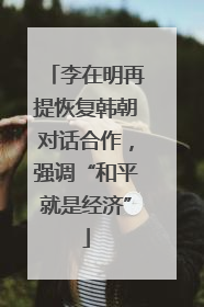 李在明再提恢复韩朝对话合作，强调“和平就是经济”
