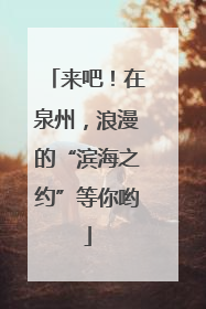 来吧！在泉州，浪漫的“滨海之约”等你哟