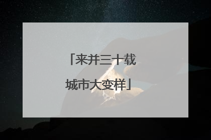 来并三十载 城市大变样