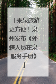 来泉旅游更方便！泉州发布《外籍人员在泉服务手册》