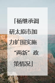 杨继承调研太原市加力扩围实施“两新”政策情况