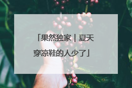 果然独家｜夏天穿凉鞋的人少了