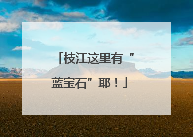 枝江这里有“蓝宝石”耶！