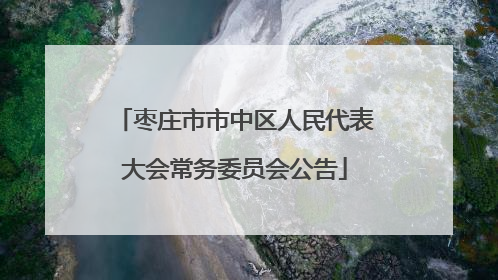 枣庄市市中区人民代表大会常务委员会公告