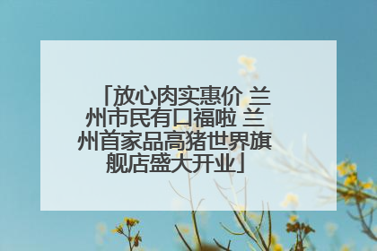 放心肉实惠价 兰州市民有口福啦 兰州首家品高猪世界旗舰店盛大开业