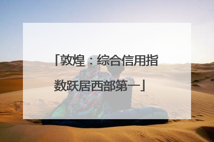 敦煌：综合信用指数跃居西部第一