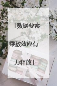 数据要素乘数效应有力释放