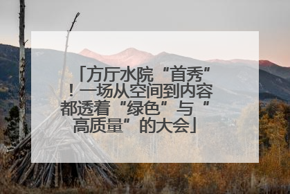 方厅水院“首秀”！一场从空间到内容都透着“绿色”与“高质量”的大会