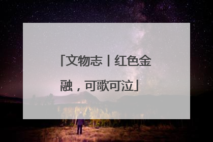 文物志丨红色金融，可歌可泣