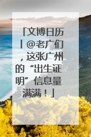 文博日历丨@老广们，这张广州的“出生证明”信息量满满！