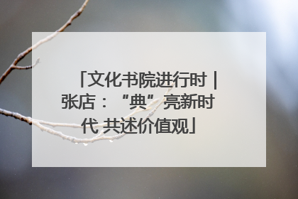 文化书院进行时｜张店：“典”亮新时代 共述价值观