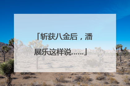 斩获八金后，潘展乐这样说……