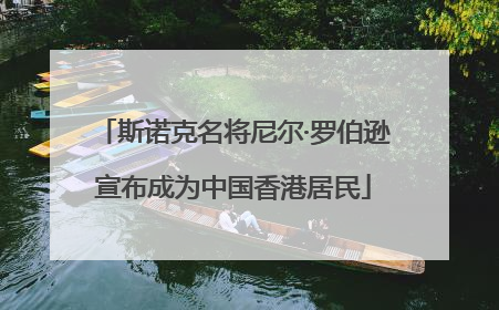 斯诺克名将尼尔·罗伯逊宣布成为中国香港居民
