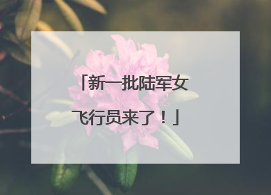 新一批陆军女飞行员来了！