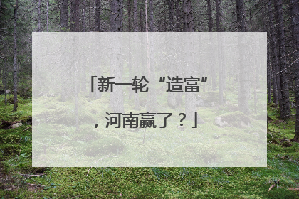 新一轮“造富”，河南赢了？