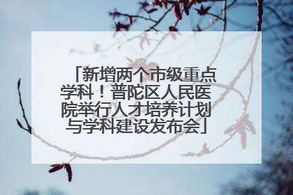 新增两个市级重点学科！普陀区人民医院举行人才培养计划与学科建设发布会
