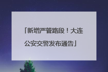 新增严管路段！大连公安交警发布通告