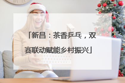 新昌：茶香乒乓，双赛联动赋能乡村振兴