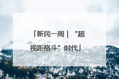 新民一周｜“超视距格斗”时代