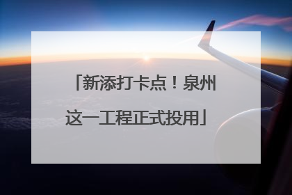 新添打卡点！泉州这一工程正式投用