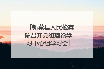 新蔡县人民检察院召开党组理论学习中心组学习会