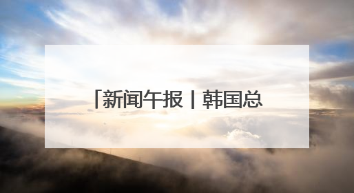 新闻午报丨韩国总统李在明在国会宣誓就职；严打涉考违法犯罪，全力维护高考安全公平考试环境