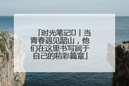 时光笔记⑪丨当青春遇见韶山，他们在这里书写属于自己的精彩篇章