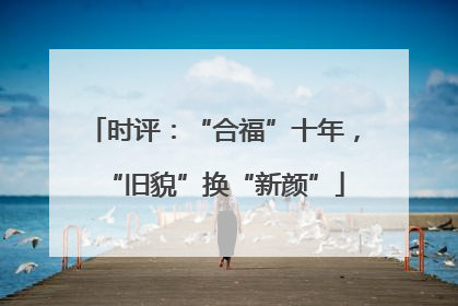 时评：“合福”十年，“旧貌”换“新颜”