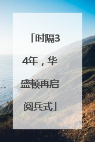 时隔34年，华盛顿再启阅兵式