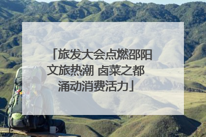 旅发大会点燃邵阳文旅热潮 卤菜之都涌动消费活力