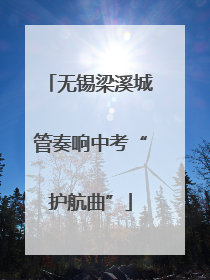 无锡梁溪城管奏响中考“护航曲”