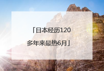 日本经历120多年来最热6月