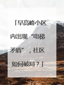早高峰小区内出现“电梯矛盾”，社区如何破局？