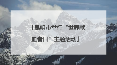昆明市举行“世界献血者日”主题活动