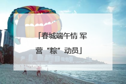 春城端午情 军营“粽”动员