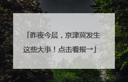 昨夜今晨，京津冀发生这些大事！点击看报→
