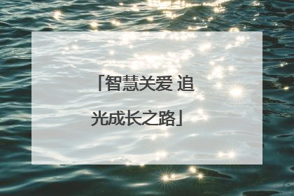 智慧关爱 追光成长之路