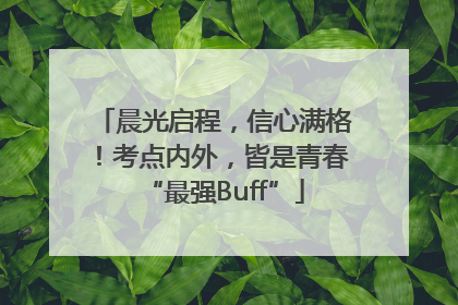 晨光启程，信心满格！考点内外，皆是青春“最强Buff”