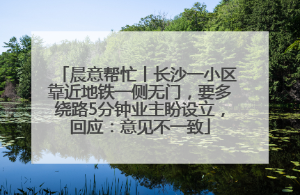 晨意帮忙丨长沙一小区靠近地铁一侧无门，要多绕路5分钟业主盼设立，回应：意见不一致