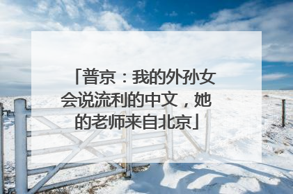 普京：我的外孙女会说流利的中文，她的老师来自北京