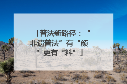 普法新路径：“非遗普法”有“颜”更有“料”