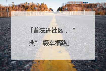 普法进社区，“典” 缀幸福路