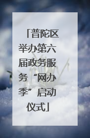 普陀区举办第六届政务服务“网办季”启动仪式
