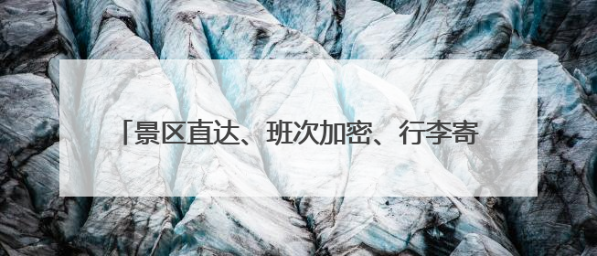 景区直达、班次加密、行李寄存……苏州公交推出14项惠民举措让端午出行“路路顺”