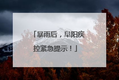 暴雨后，阜阳疾控紧急提示！