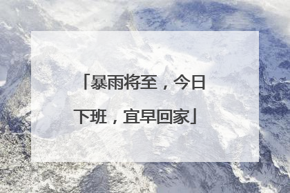 暴雨将至，今日下班，宜早回家