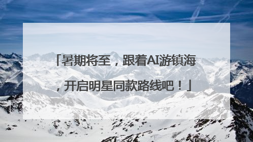 暑期将至，跟着AI游镇海，开启明星同款路线吧！