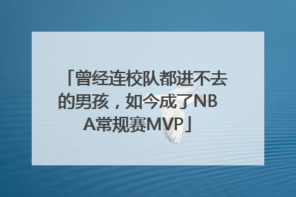 曾经连校队都进不去的男孩，如今成了NBA常规赛MVP