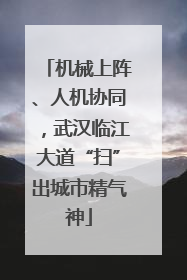 机械上阵、人机协同，武汉临江大道“扫”出城市精气神